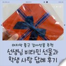 비타민사진학원 | 마지막 출근 감사선물 추천! 선생님 비타민 선물과 학생 사탕 답례 후기