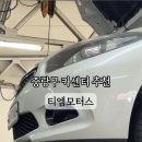 티엠모터스 - 춘천시 효자로 8 | 티엠모터스