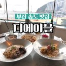 롯데리아 부산송도점 | 부산 송도 해수욕장 파스타 오션뷰 데이트 맛집 디에이블 솔직후기