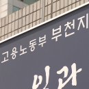고용노동부 부천지청 이미지