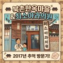 최소아과의원 | 북촌한옥마을, 최소아과의원, 2017년 방문했던 후기