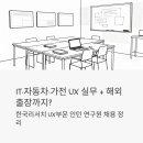 IT·자동차·가전 UX 실무에 해외 출장까지? 한국리서치 UX부문 인턴 연구원 채용 정리