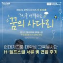 비젼샘지역아동센터 | [H-점프스쿨] 현대차그룹 대학생 교육봉사단 H-점프스쿨 12기 서류 합격 및 면접 후기!