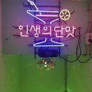 인생의단맛