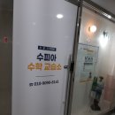 수피아수학교습소