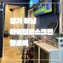 필드스크린골프존 | 경기 하남_솔직후기_하이필드스크린_골프존 비전플러스_하남스크린골프싼곳