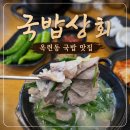 송도 국밥 맛집 국밥상회 방문 후기