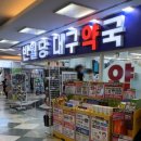 반월당대구약국 이미지