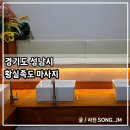 족도 | 분당서현마사지 잘하는 가성비 좋은 중국식 마사지 황실족도 마사지 방문 후기