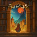 삼오세탁소 | [방탈출]78. 검은 운명의 밤 - (비트포비아 던전루나(강남),서울/강남)