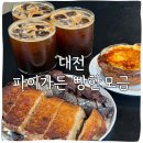 서진2호 | 대전 파이가든 주차 포장 크렘소쿠니 명란쪽파깜빠뉴 주말방문후기