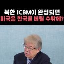 북한 ICBM이 완성되면 미국은 한국을 버릴 수밖에? 북한이 미국까지 가는 핵을 만드는데 이미지