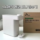 에스케이SK매직렌탈마산회원구점 | 원대 자취방 정수기 [Sk매직 에코 미니 정수기] 신혼 가전, 가성비 좋은 저렴한 정수기 셀프 설치 후기!