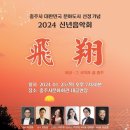 2024신년음악회 "비상-그시작과 끝 충주"(2024.01.25(목),충주시 문화회관) 이미지