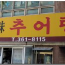 일미추어탕 이미지