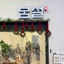 송도국제도시지구대 | [송도 맛집] 연말 모임하기 딱 좋은 '봄설 송도국제도시점' 시부모님 생신 후기(가격)