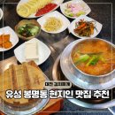 경하삼겹살 | 대전 봉명동 맛집 밥집 유성구 전주하우스 김치찌개