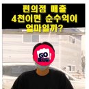 매출 4100만원 편의점 풀오토 돌렸을때 순수익.jpg 이미지