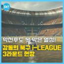 승리태권도 I 스포츠센타 | SKY FC 북구 아이리그 유소년축구 3라운드 악천후 속 감동 경기 후기