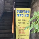투썸당구클럽 이미지