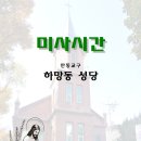 천주교하망동성당 이미지