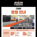 팝업 스테이지3+ 나릿展 | 죠죠 카라반 in Seoul 홍대 전시회
