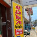 충무오거리길 13 파츠∼충무오거리길13 | [맛집 추천] 여수 맛집 현지인맛집 부대찌개전쟁터, 이순신광장 맛집 추천
