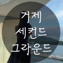 세컨드그라운드 - 42678 | [거제] 루프탑이 예쁜 오션뷰 카페 <<세컨드 그라운드>>, 내돈 내산 후기 ♡