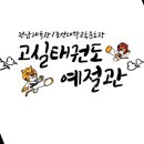 수완태권도예절관 이미지