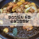 두찜 아산신도시점 | 두찜 순살간장찜닭 아산신도시점 매장식사 후기