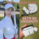 크로스펏 - 서초구 논현로11길 6-9 | 크로스펏 커스텀 골프 퍼터 추천 다양한 컬러 맞춤 제작 후기