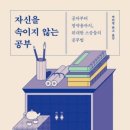 “공부를 ‘진짜’로 잘하는 법? 『자신을 속이지 않는 공부』가 답하다!”