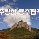 주왕산 용추협곡 ㅣ 대전사 기암바위-용추폭포-절구폭포-용연폭포 ㅣ 이미지