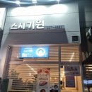 기원 | 부천 상동 스시기원 초밥 후기 | 신선한 재료로 만든 수제초밥집