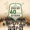 [15.10.30.금] 풍생고등학교 개교 41주년 &#34;관악부 창단 40주년 기념 정기연주회&#34; - 성남아트샌터 콘서트홀 이미지