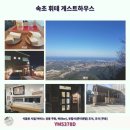 속초휘테 이미지