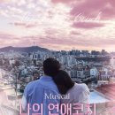 명륜기획 | 대학로뮤지컬 나의 연애코치 후기_명륜아트홀 소극장 데이트 코스 추천 후기