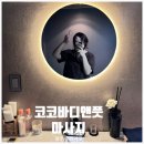 코코바디앤풋 | 코코바디앤풋 | 수완지구 마사지 후기