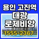 (유)대광건설산업 | 용인 고진역 대광로제비앙 모델하우스 방문예약,삼성전자, sk하이닉스 반도체클러스터