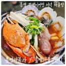 통영미가삼겹살 | 통영 1박2일 뚜벅이여행 저녁 해물탕집들 후기 '통영해물가/통영해물일번지'