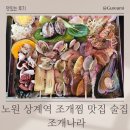 나라 | 노원 상계역 조개찜 맛집 술집 조개나라 후기