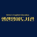 헬렌잉글리쉬영종학원