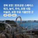 포항시립미술관 | 경북 포항 | 환호공원 스페이스워크, 높이, 주차, 포항시립미술관, 포항 무료 가볼만한 곳