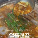 [창원]귀산맛집 추천 회식부터 데이트까지 매콤한 전골 땡길 때는 일품전골 낙곱새 - 후기