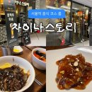 몽비스토리 | 차이나스토리 서울시티타워점 단체모임은 추천 식사는 비추천