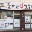 윤가네손칼국수