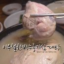 이우철의한식담은 | 원당역삼계탕맛집 이우철한방누룽지삼계탕 몸보신 하기 좋은 고양맛집