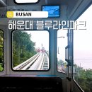 블루파크 | [경상/부산] 해운대 블루라인파크 후기(스카이캡슐/해변열차)