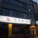 주식회사 무한대