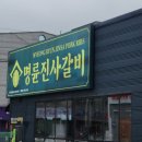 명륜진사갈비관설점 이미지
